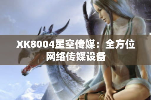 XK8004星空传媒：全方位网络传媒设备