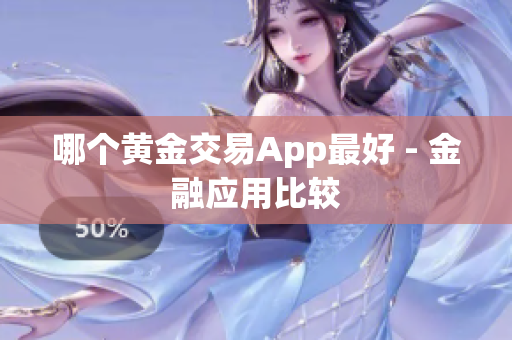 哪个黄金交易App最好 - 金融应用比较