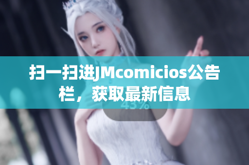 扫一扫进JMcomicios公告栏，获取最新信息