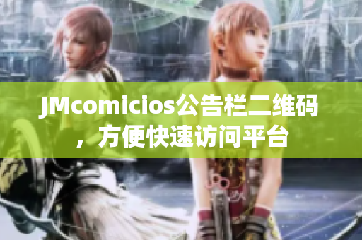 JMcomicios公告栏二维码，方便快速访问平台
