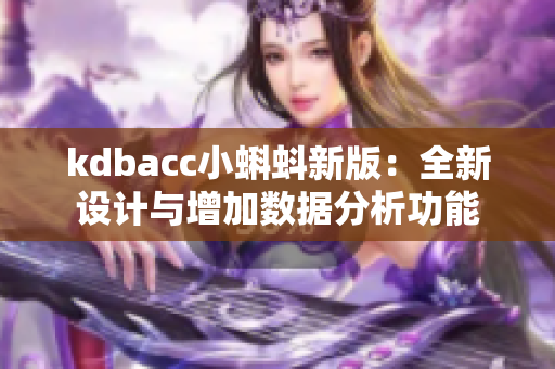 kdbacc小蝌蚪新版：全新设计与增加数据分析功能