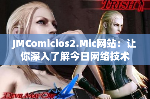 JMComicios2.Mic网站：让你深入了解今日网络技术