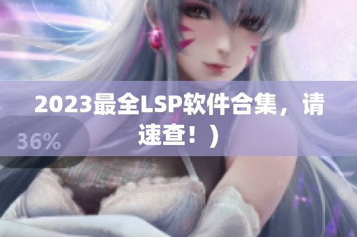 2023最全LSP软件合集，请速查！)