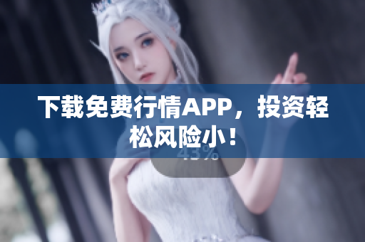 下载免费行情APP，投资轻松风险小！