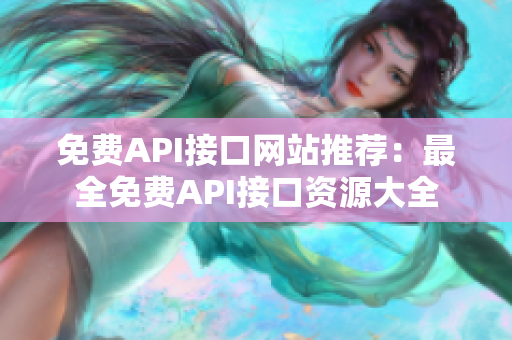 免费API接口网站推荐：最全免费API接口资源大全