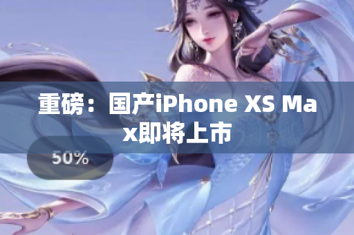 重磅：国产iPhone XS Max即将上市