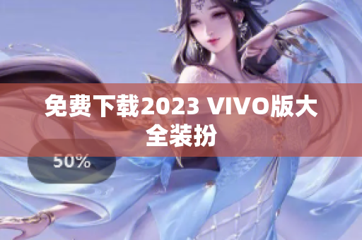 免费下载2023 VIVO版大全装扮
