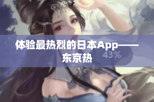 体验最热烈的日本App——东京热
