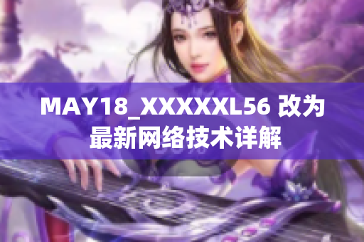 MAY18_XXXXXL56 改为 最新网络技术详解