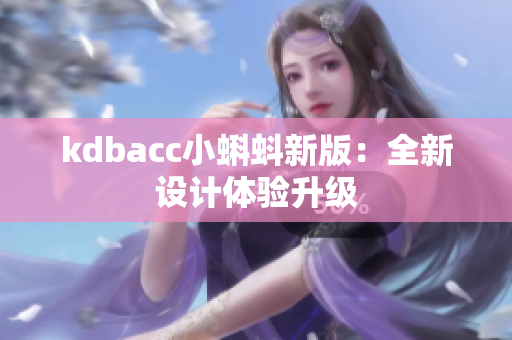 kdbacc小蝌蚪新版：全新设计体验升级