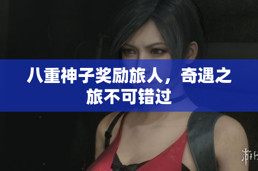 八重神子奖励旅人，奇遇之旅不可错过
