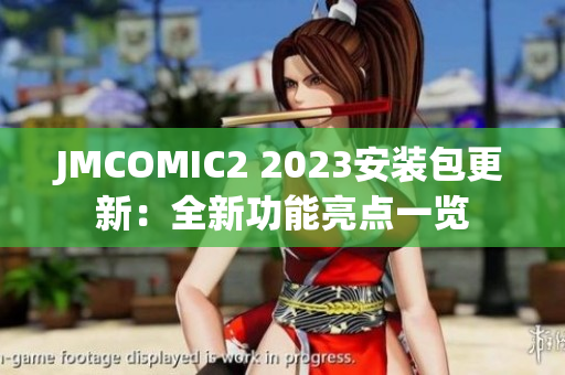 JMCOMIC2 2023安装包更新：全新功能亮点一览