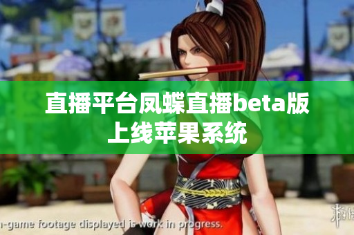 直播平台凤蝶直播beta版上线苹果系统