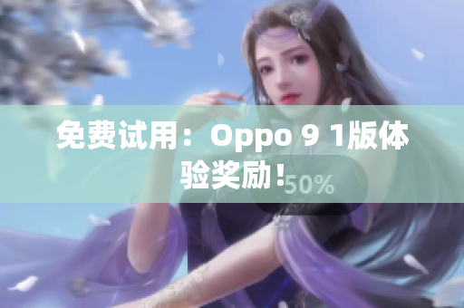 免费试用：Oppo 9 1版体验奖励！