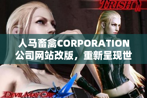 人马畜禽CORPORATION公司网站改版，重新呈现世界级养殖模式