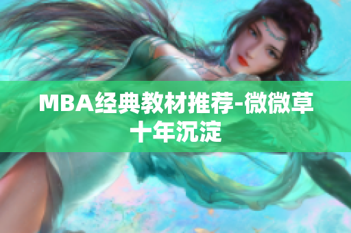MBA经典教材推荐-微微草十年沉淀