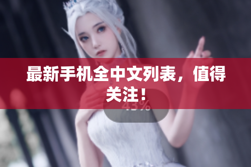 最新手机全中文列表，值得关注！