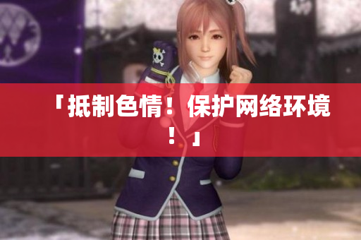 「抵制色情！保护网络环境！」