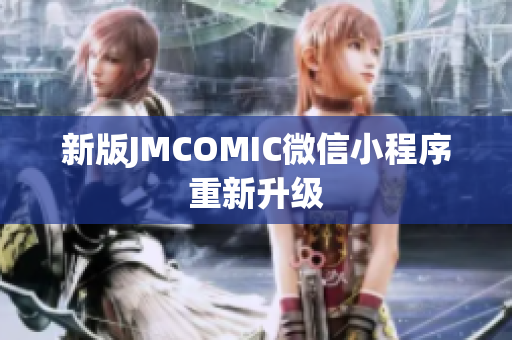新版JMCOMIC微信小程序重新升级