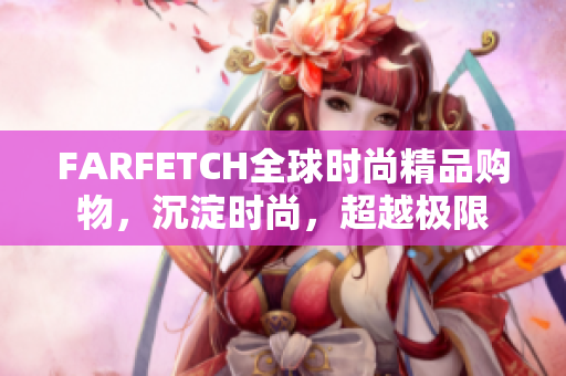 FARFETCH全球时尚精品购物，沉淀时尚，超越极限