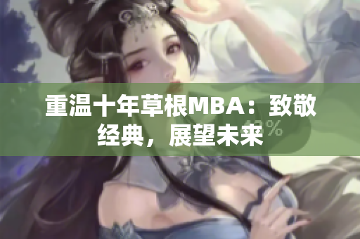 重温十年草根MBA：致敬经典，展望未来