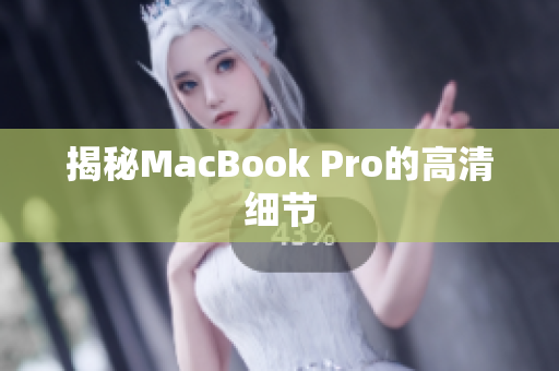 揭秘MacBook Pro的高清细节