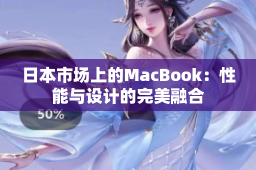 日本市场上的MacBook：性能与设计的完美融合