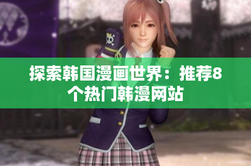 探索韩国漫画世界：推荐8个热门韩漫网站
