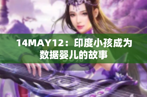 14MAY12：印度小孩成为数据婴儿的故事