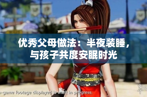 优秀父母做法：半夜装睡，与孩子共度安眠时光