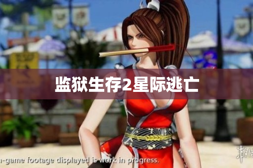 监狱生存2星际逃亡