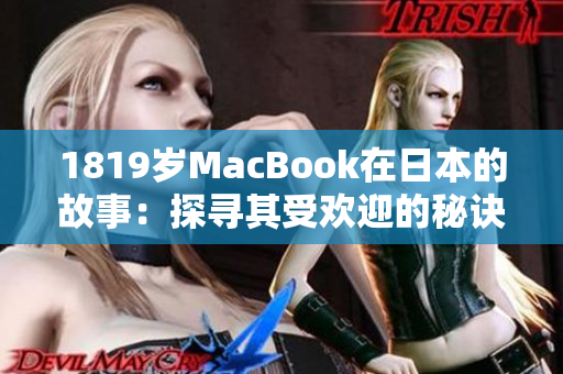 1819岁MacBook在日本的故事：探寻其受欢迎的秘诀