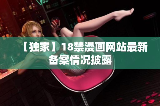 【独家】18禁漫画网站最新备案情况披露