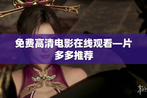 免费高清电影在线观看—片多多推荐