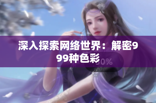 深入探索网络世界：解密999种色彩