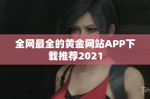 全网最全的黄金网站APP下载推荐2021