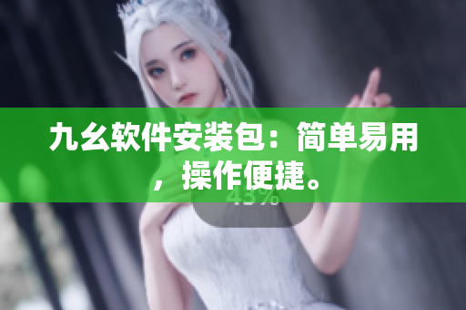 九幺软件安装包：简单易用，操作便捷。