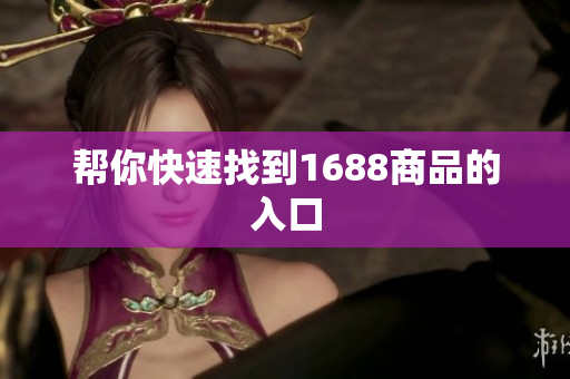 帮你快速找到1688商品的入口