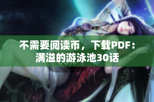 不需要阅读币，下载PDF：满溢的游泳池30话