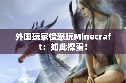 外国玩家愤怒玩Minecraft：如此操蛋！