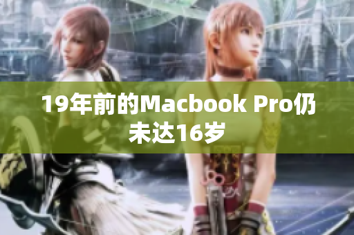 19年前的Macbook Pro仍未达16岁