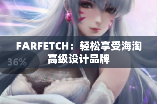 FARFETCH：轻松享受海淘高级设计品牌