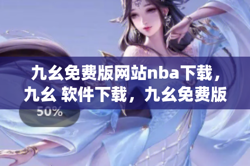 九幺免费版网站nba下载，九幺 软件下载，九幺免费版下载，九幺短视频软件安装免费版，九幺破解下载键接----oQzhdJHHodUC
