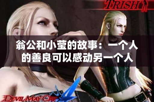 翁公和小莹的故事：一个人的善良可以感动另一个人