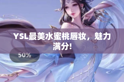 YSL最美水蜜桃唇妆，魅力满分!