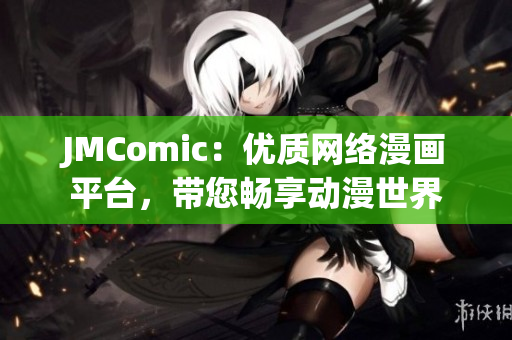 JMComic：优质网络漫画平台，带您畅享动漫世界
