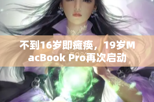不到16岁即瘫痪，19岁MacBook Pro再次启动