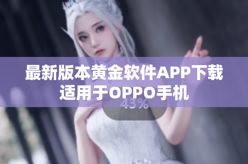 最新版本黄金软件APP下载适用于OPPO手机