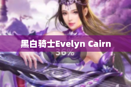 黑白骑士Evelyn Cairn