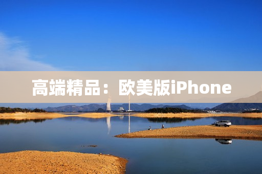 高端精品：欧美版iPhone